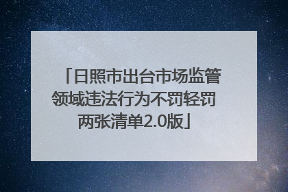日照市出台市场监管领域违法行为不罚轻罚两张清单2.0版