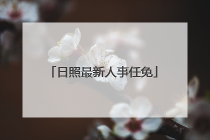日照最新人事任免