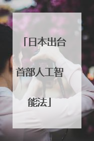 日本出台首部人工智能法