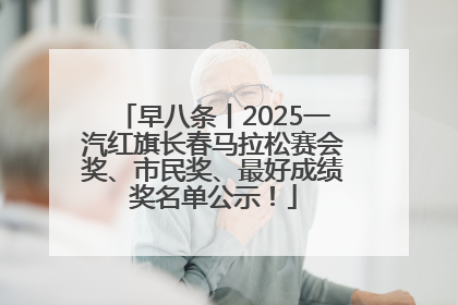 早八条丨2025一汽红旗长春马拉松赛会奖、市民奖、最好成绩奖名单公示！