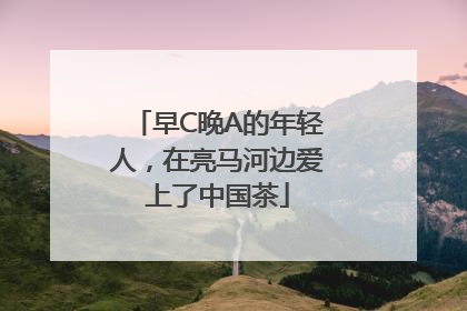 早C晚A的年轻人，在亮马河边爱上了中国茶