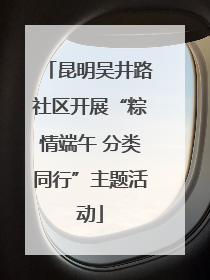 昆明吴井路社区开展“粽情端午 分类同行”主题活动