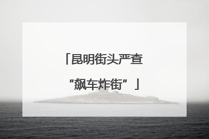 昆明街头严查“飙车炸街”