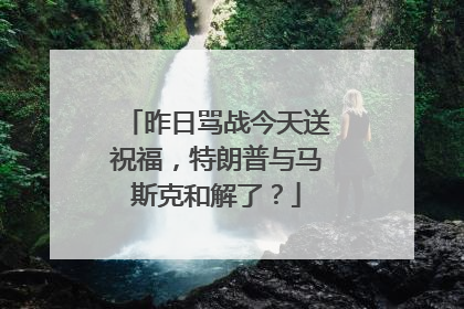 昨日骂战今天送祝福，特朗普与马斯克和解了？