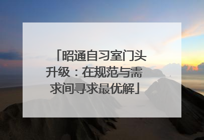 昭通自习室门头升级：在规范与需求间寻求最优解