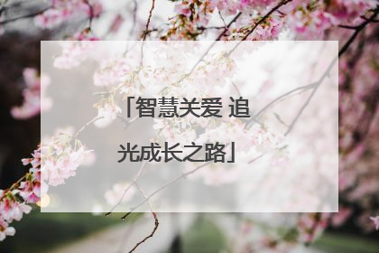 智慧关爱 追光成长之路