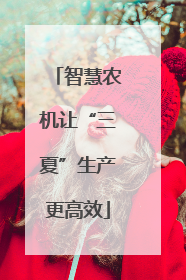 智慧农机让“三夏”生产更高效