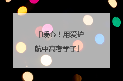 暖心！用爱护航中高考学子