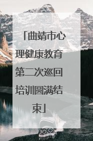 曲靖市心理健康教育第二次巡回培训圆满结束