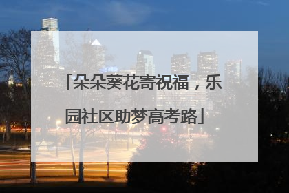 朵朵葵花寄祝福，乐园社区助梦高考路