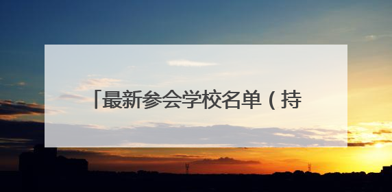 最新参会学校名单（持续更新）！太原日报社将举办小升初规划交流会