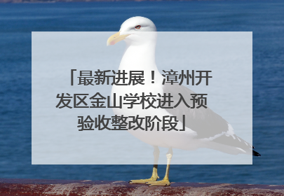 最新进展！漳州开发区金山学校进入预验收整改阶段