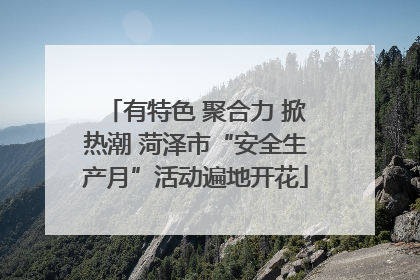 有特色 聚合力 掀热潮 菏泽市“安全生产月”活动遍地开花
