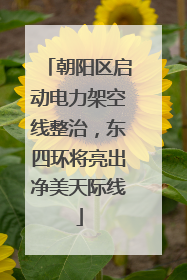 朝阳区启动电力架空线整治，东四环将亮出净美天际线