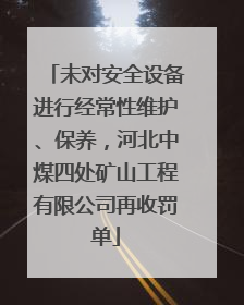 未对安全设备进行经常性维护、保养，河北中煤四处矿山工程有限公司再收罚单