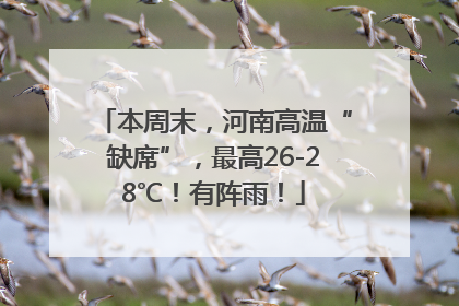 本周末，河南高温“缺席”，最高26-28℃！有阵雨！