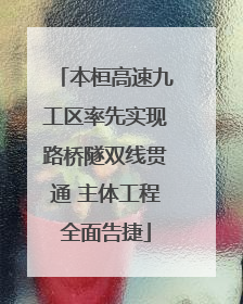 本桓高速九工区率先实现路桥隧双线贯通 主体工程全面告捷