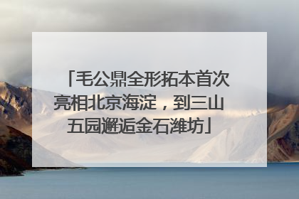 毛公鼎全形拓本首次亮相北京海淀，到三山五园邂逅金石潍坊