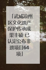 武威凉州区文化遗产保护传承成果丰硕 已认定公布非遗项目64项