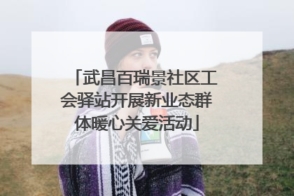武昌百瑞景社区工会驿站开展新业态群体暖心关爱活动