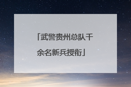武警贵州总队千余名新兵授衔