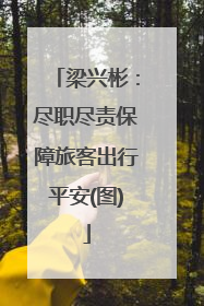 梁兴彬：尽职尽责保障旅客出行平安(图)