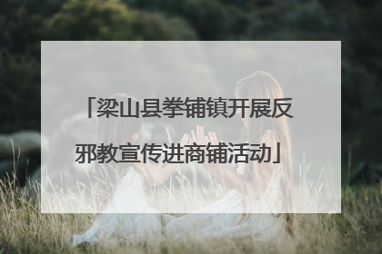 梁山县拳铺镇开展反邪教宣传进商铺活动