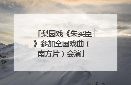 梨园戏《朱买臣》参加全国戏曲（南方片）会演