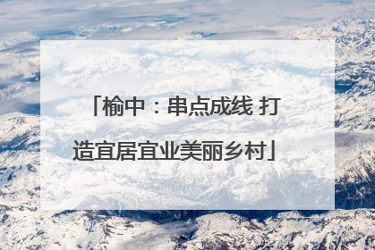 榆中：串点成线 打造宜居宜业美丽乡村