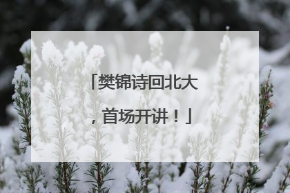 樊锦诗回北大，首场开讲！