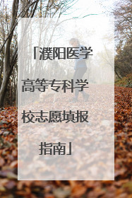 濮阳医学高等专科学校志愿填报指南