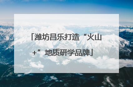 潍坊昌乐打造“火山+”地质研学品牌