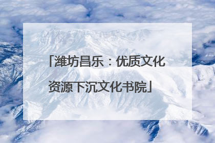 潍坊昌乐：优质文化资源下沉文化书院