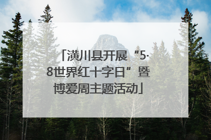 潢川县开展“5·8世界红十字日”暨博爱周主题活动