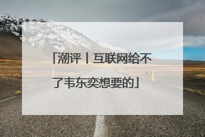 潮评丨互联网给不了韦东奕想要的