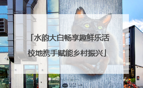 水韵大白畅享趣鲜乐活 校地携手赋能乡村振兴
