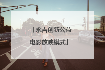 永吉创新公益电影放映模式