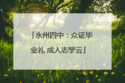永州四中：众证毕业礼 成人志拏云