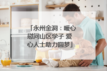 永州金洞：暖心慰问山区学子 爱心人士助力圆梦