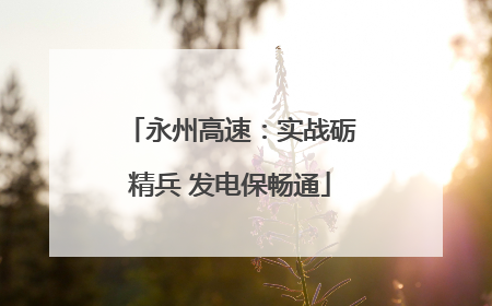 永州高速：实战砺精兵 发电保畅通