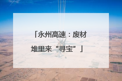 永州高速：废材堆里来“寻宝”