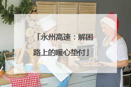 永州高速：解困路上的暖心垫付