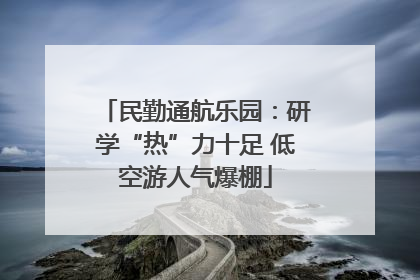 民勤通航乐园：研学“热”力十足 低空游人气爆棚