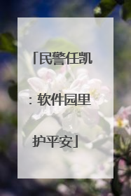 民警任凯：软件园里护平安