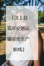 汶上县：筑牢交通运输安全生产防线