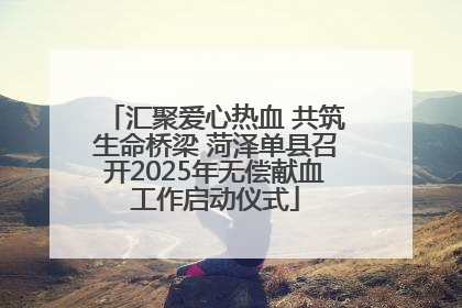 汇聚爱心热血 共筑生命桥梁 菏泽单县召开2025年无偿献血工作启动仪式