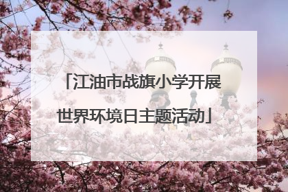 江油市战旗小学开展世界环境日主题活动