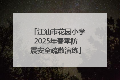 江油市花园小学2025年春季防震安全疏散演练