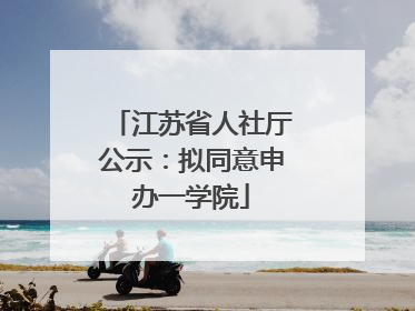 江苏省人社厅公示：拟同意申办一学院