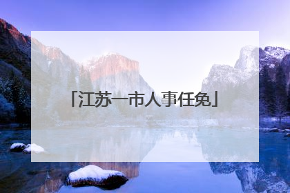 江苏一市人事任免